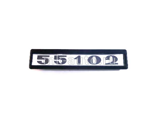 Знак модификации 55102